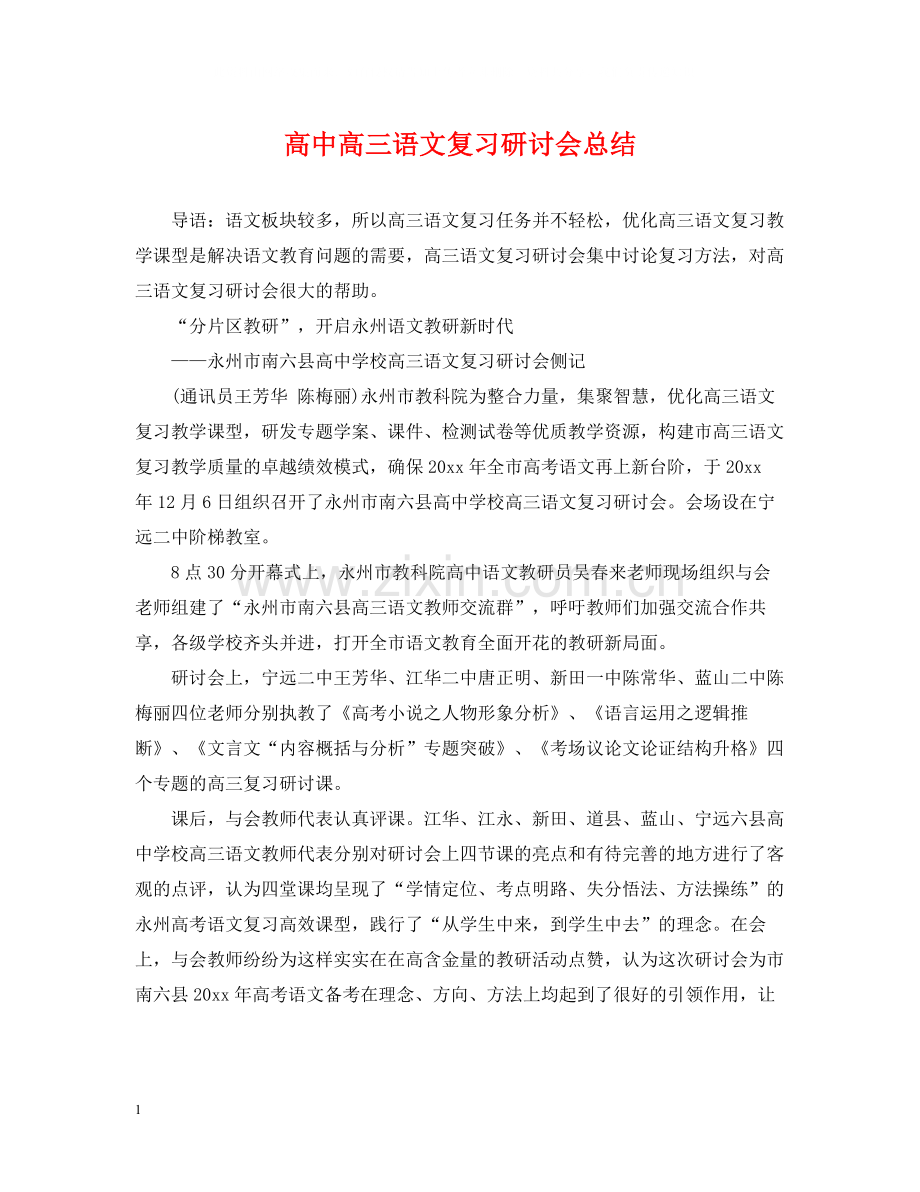 高中高三语文复习研讨会总结.docx_第1页