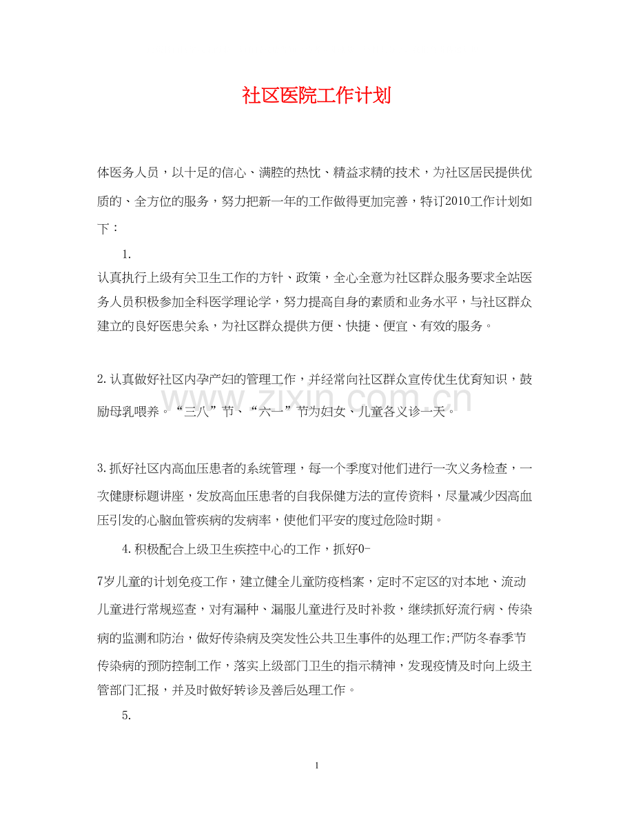 社区医院工作计划.docx_第1页