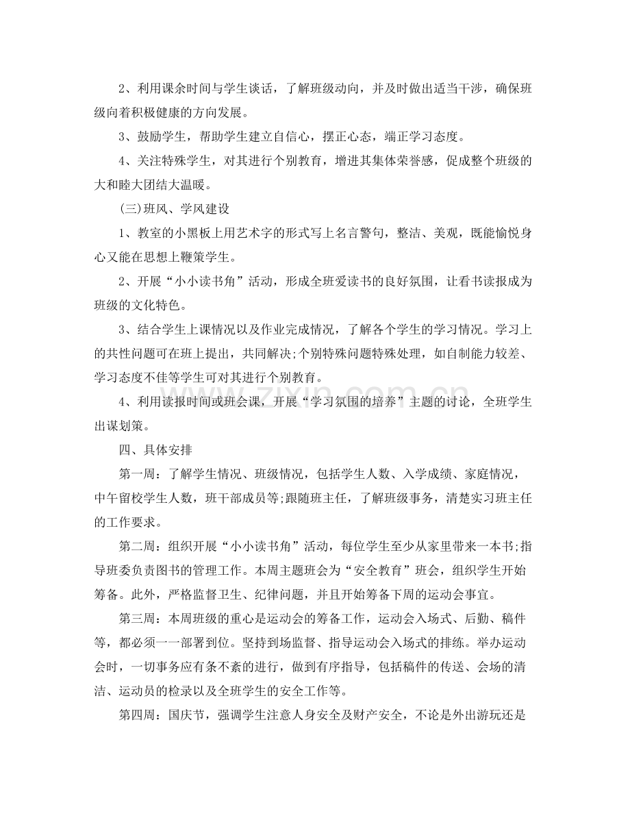 2020年实习生实习班主任工作计划范文.docx_第3页