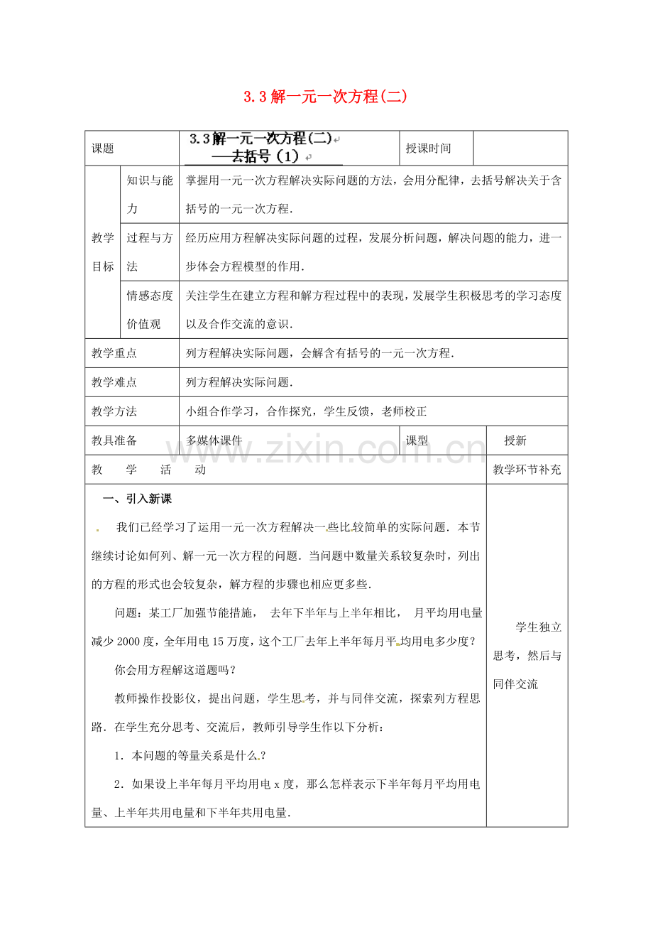 天津市小王庄中学七年级数学上册 3.3 解一元一次方程（二）教案 （新版）新人教版.doc_第1页