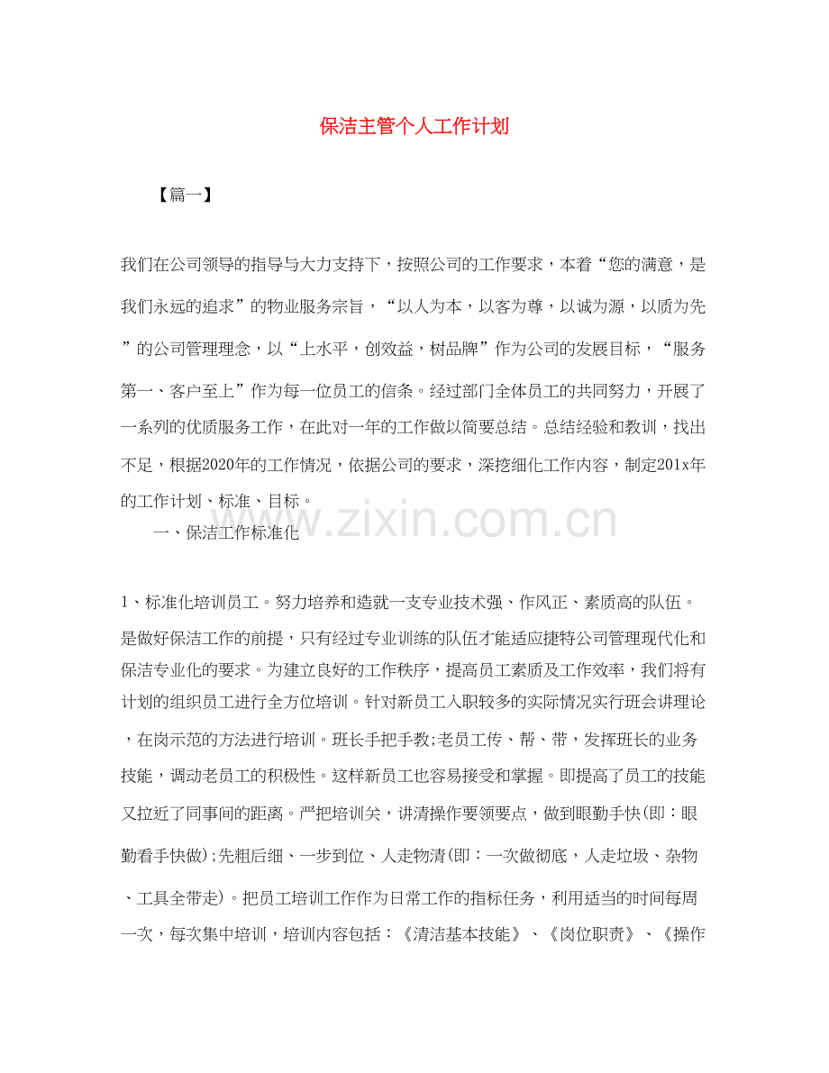 保洁主管个人工作计划.docx_第1页