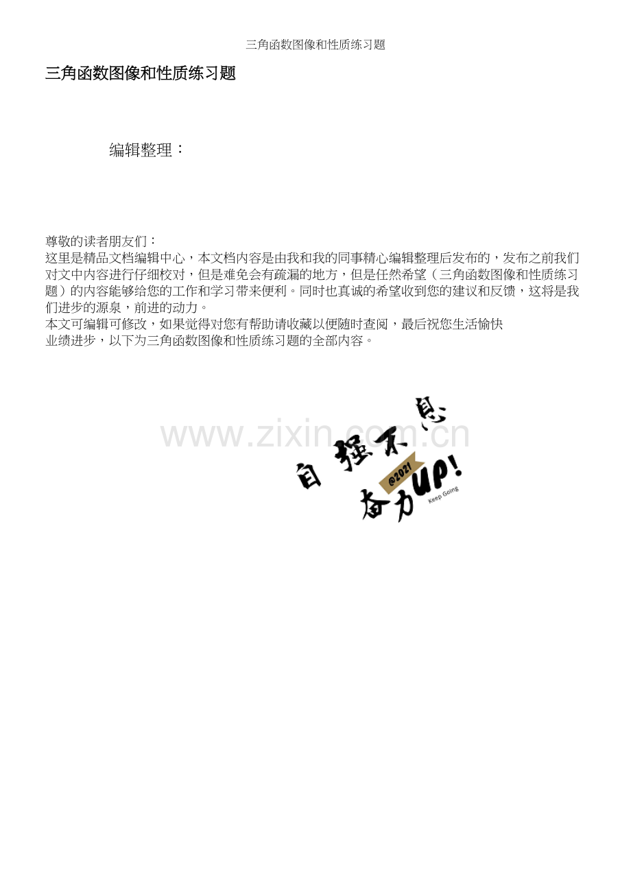 三角函数图像和性质练习题.docx_第1页