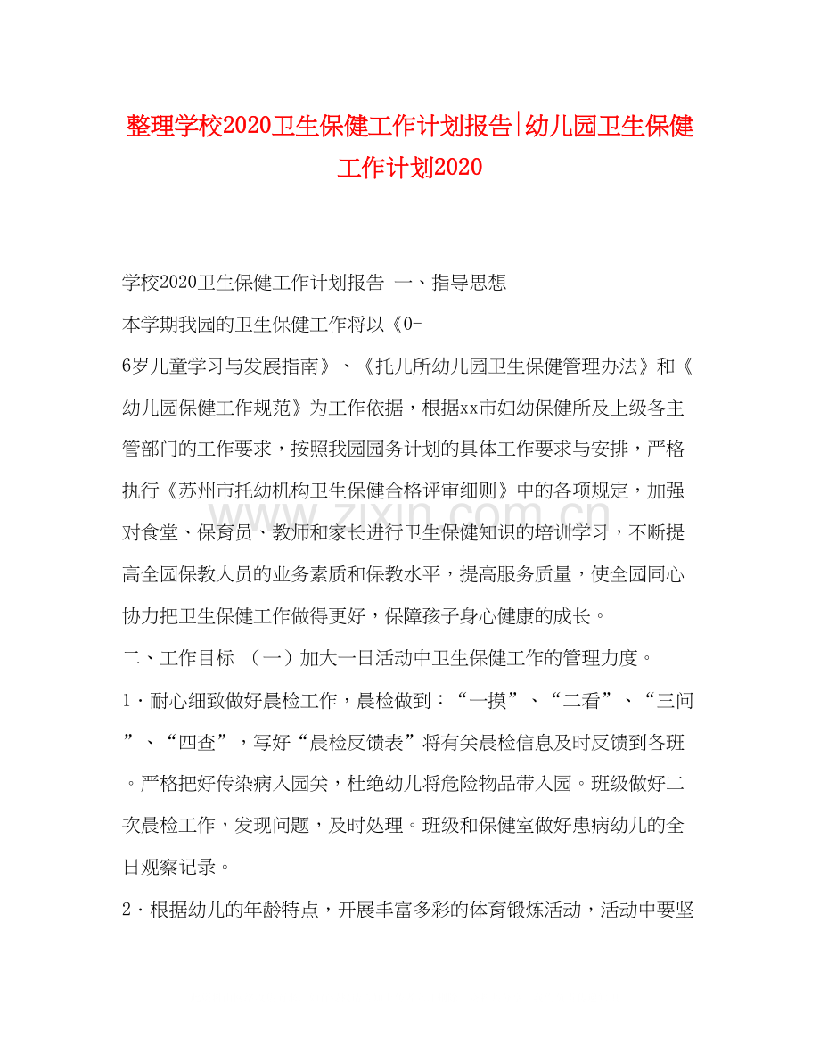 整理学校卫生保健工作计划报告幼儿园卫生保健工作计划.docx_第1页