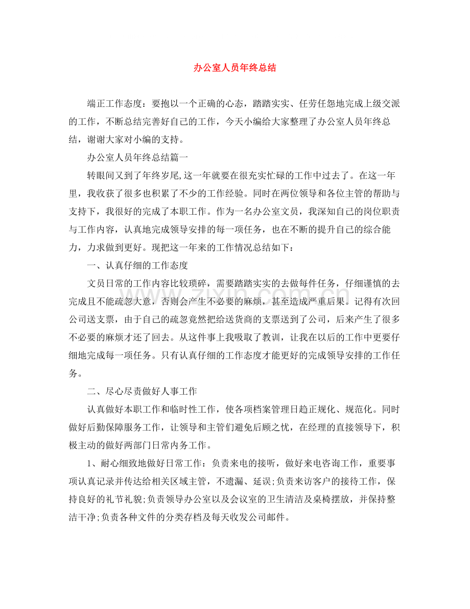 办公室人员年终总结.docx_第1页