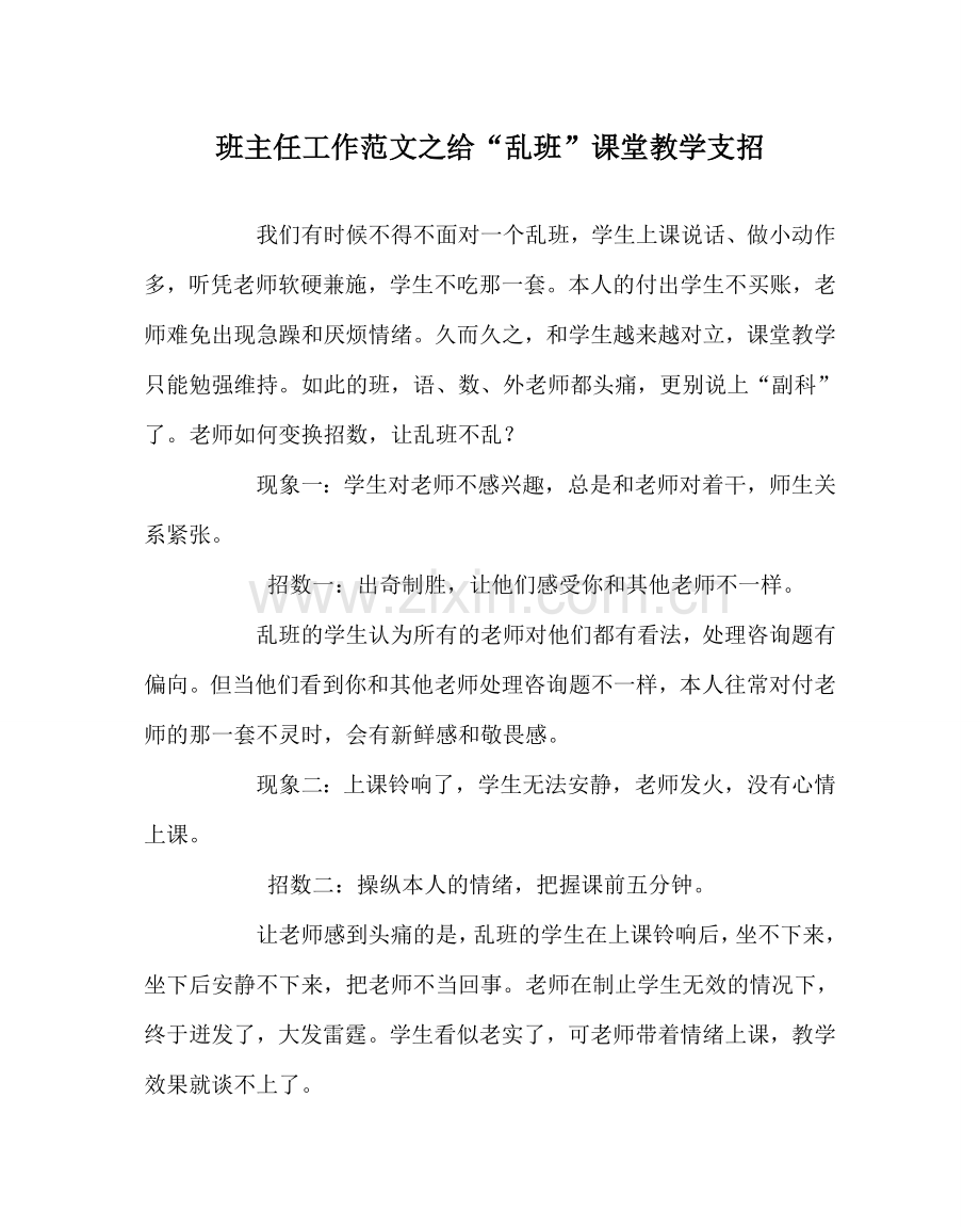 班主任工作范文给“乱班”课堂教学支招.doc_第1页