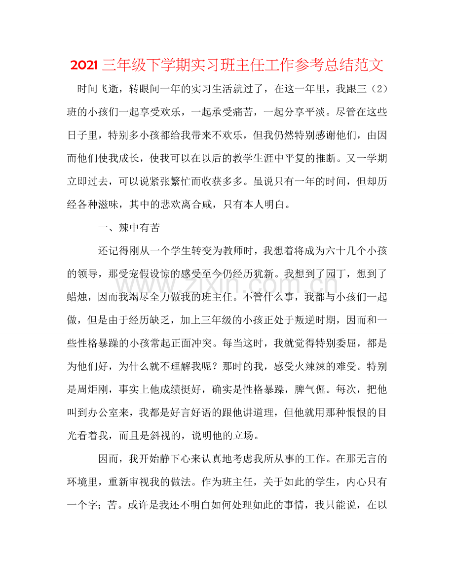 2024三年级下学期实习班主任工作参考总结范文.doc_第1页