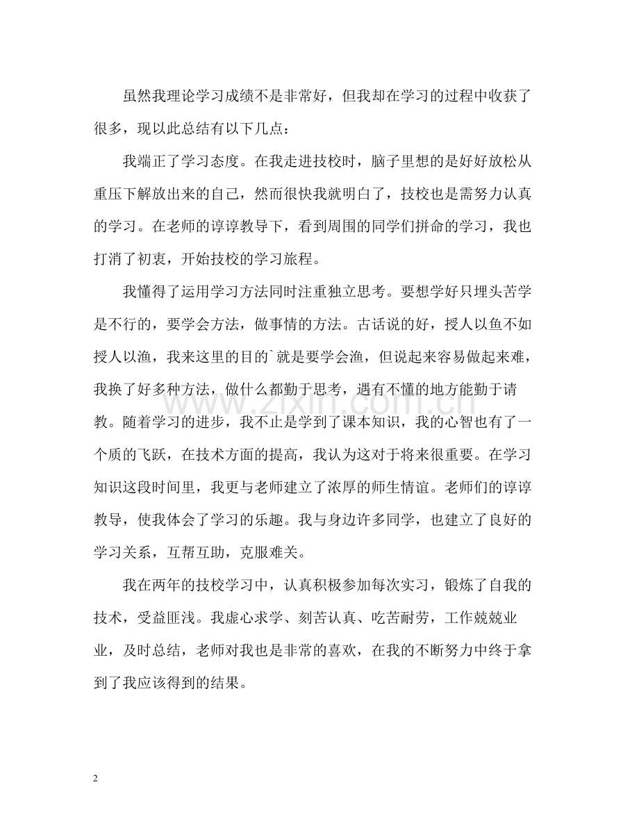 技校学生自我总结.docx_第2页