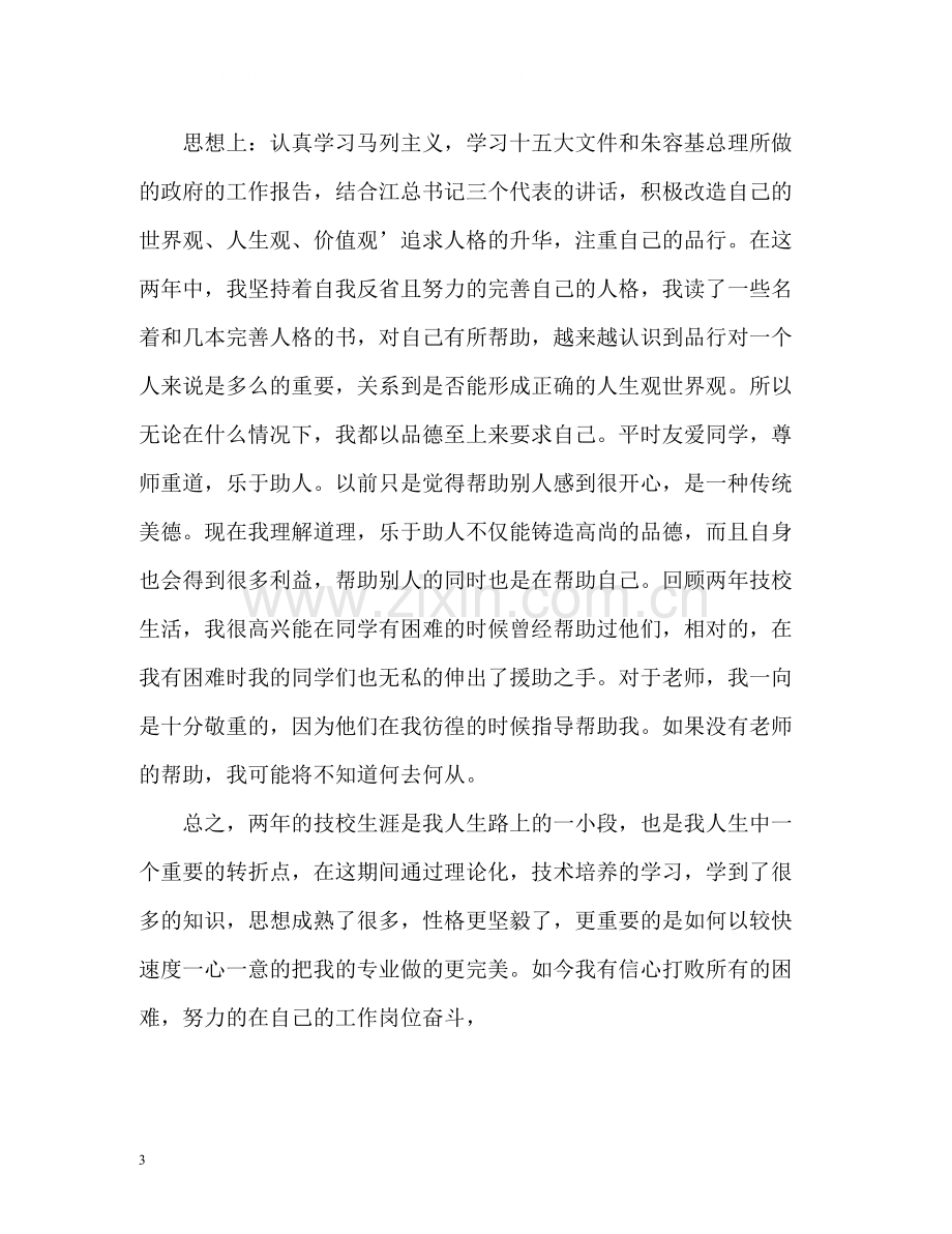 技校学生自我总结.docx_第3页