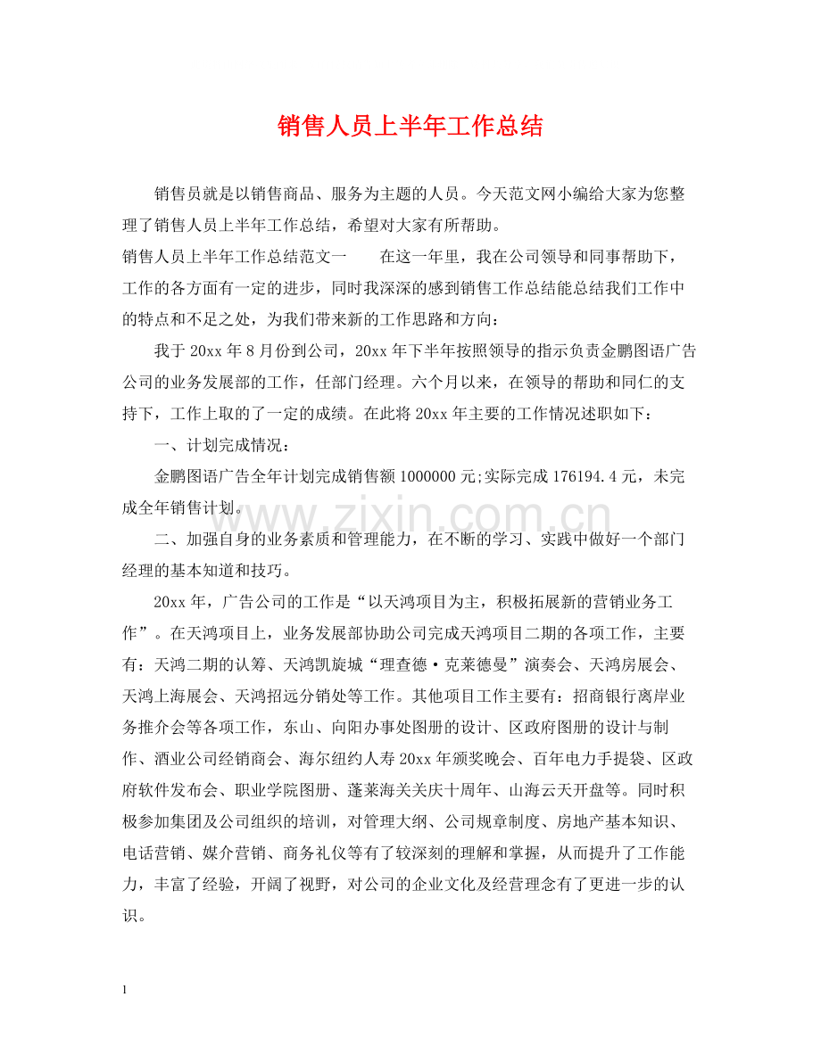 销售人员上半年工作总结22.docx_第1页