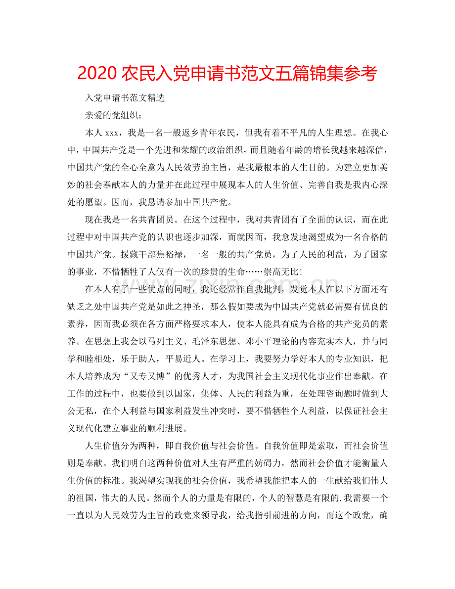 2024农民入党申请书范文五篇锦集参考.doc_第1页