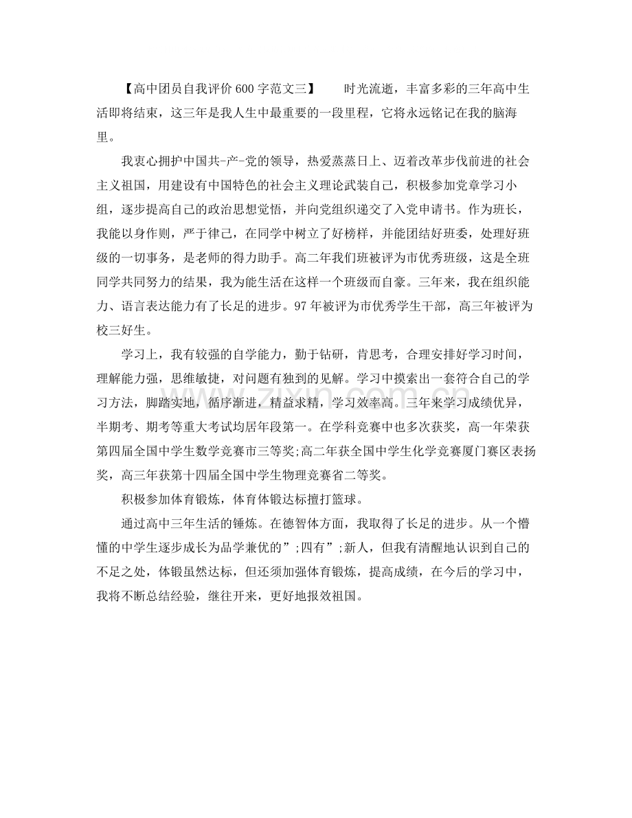 高中团员自我评价600字.docx_第2页