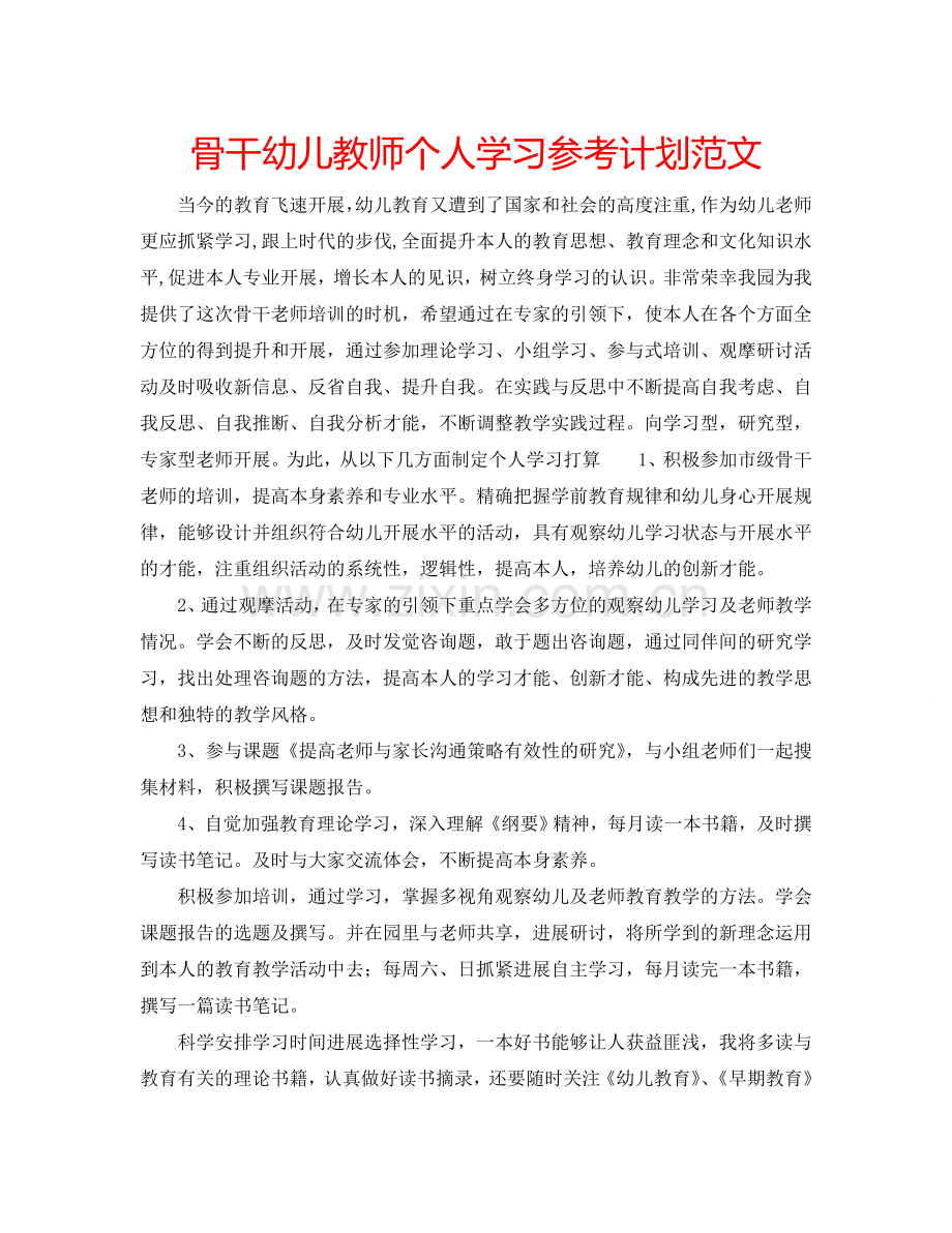 骨干幼儿教师个人学习参考计划范文.doc_第1页