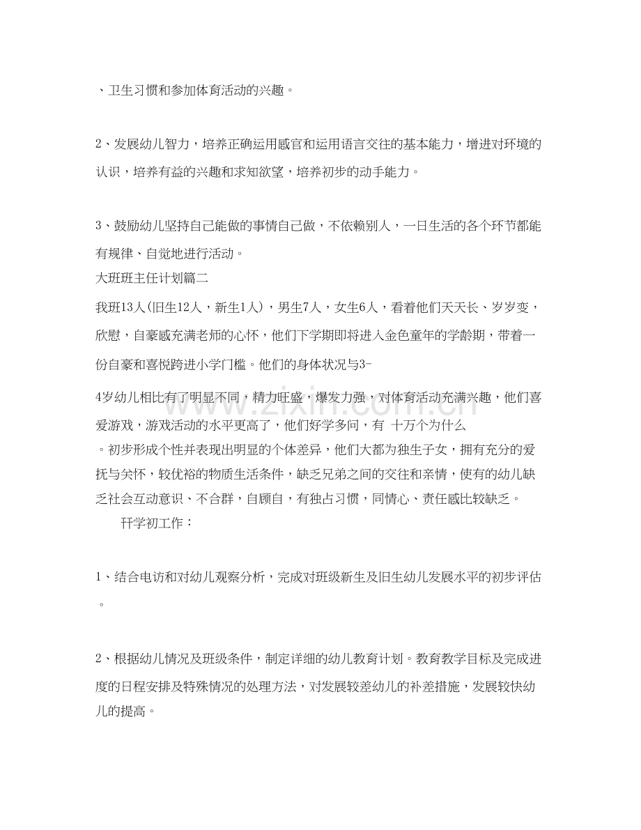 大班班主任个人计划.docx_第2页