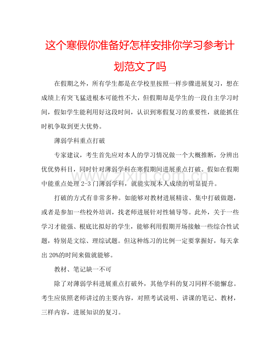 这个寒假你准备好怎样安排你学习参考计划范文了吗.doc_第1页