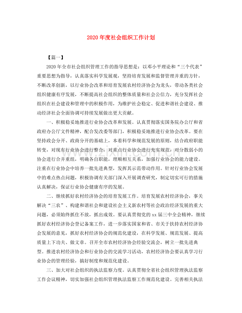 2020年度社会组织工作计划.docx_第1页