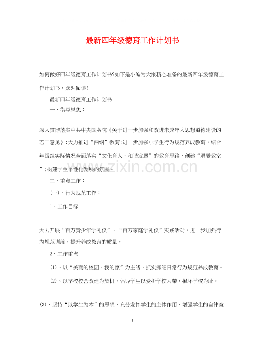 四年级德育工作计划书.docx_第1页