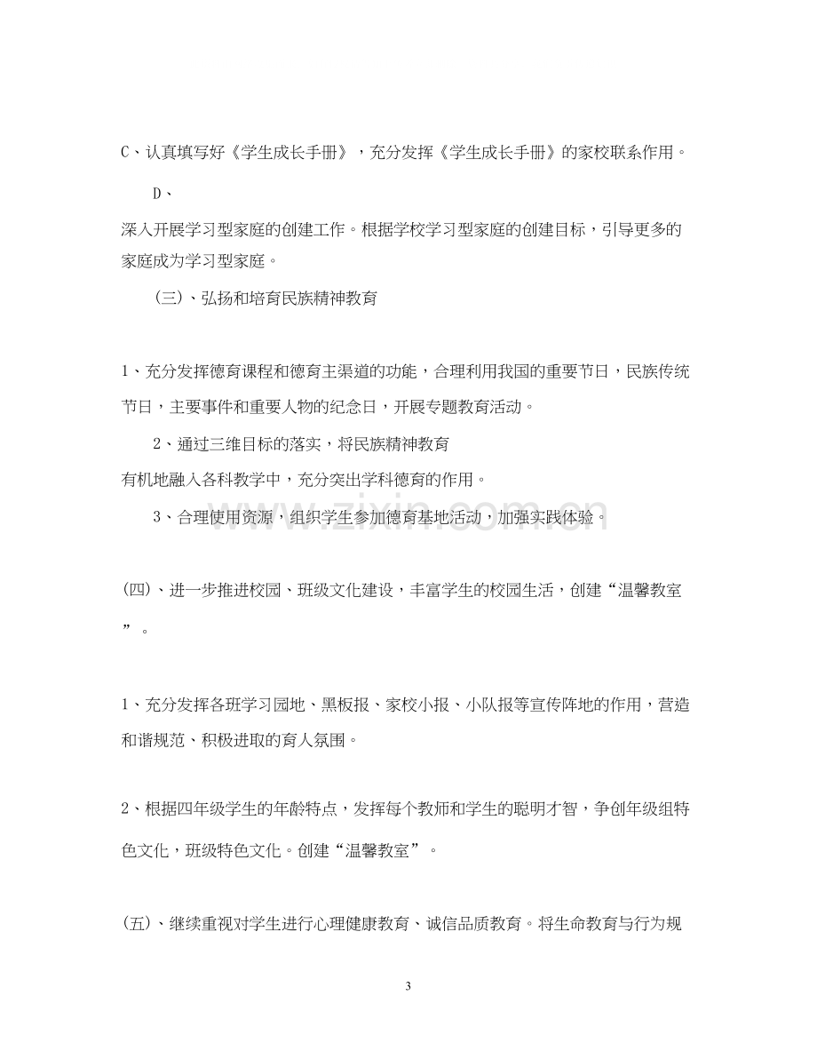 四年级德育工作计划书.docx_第3页