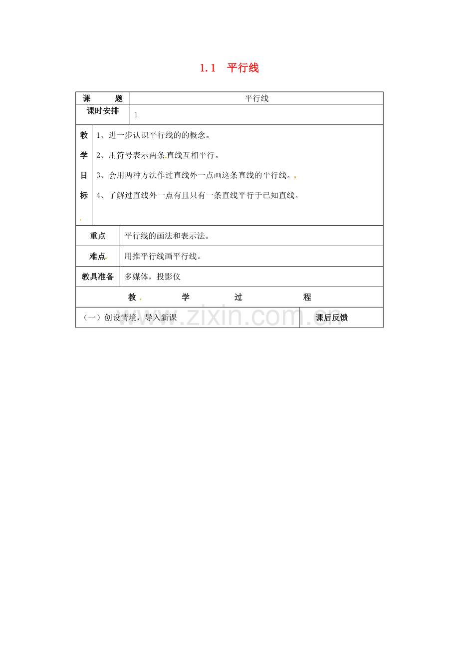 七年级数学下册 1.1《平行线》教案 （新版）浙教版-（新版）浙教版初中七年级下册数学教案.doc_第1页