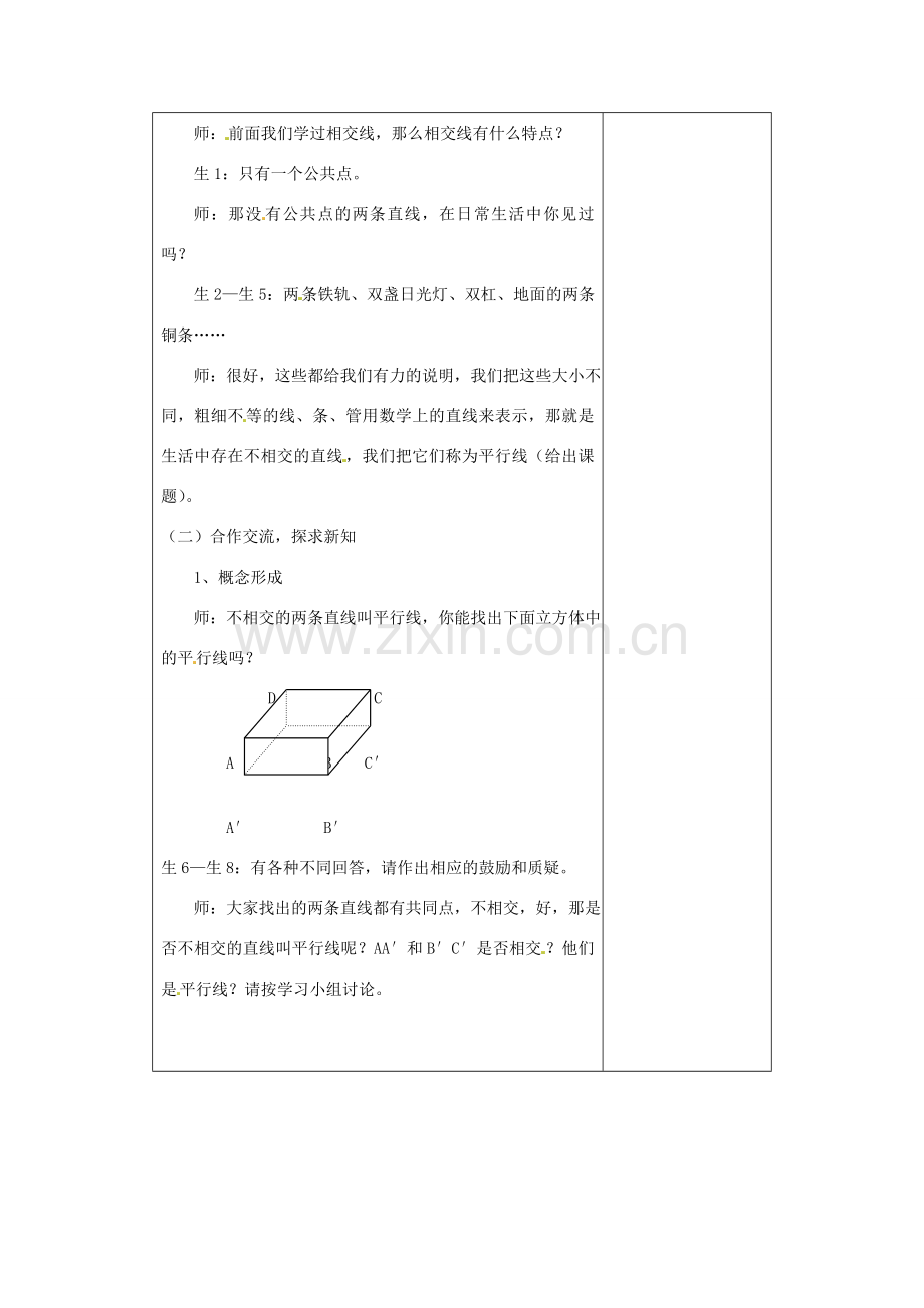 七年级数学下册 1.1《平行线》教案 （新版）浙教版-（新版）浙教版初中七年级下册数学教案.doc_第2页