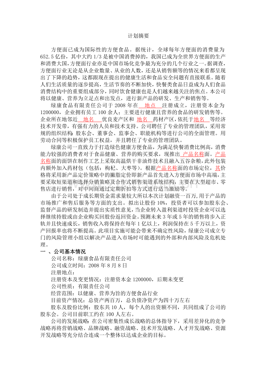 商业计划书范本.docx_第1页