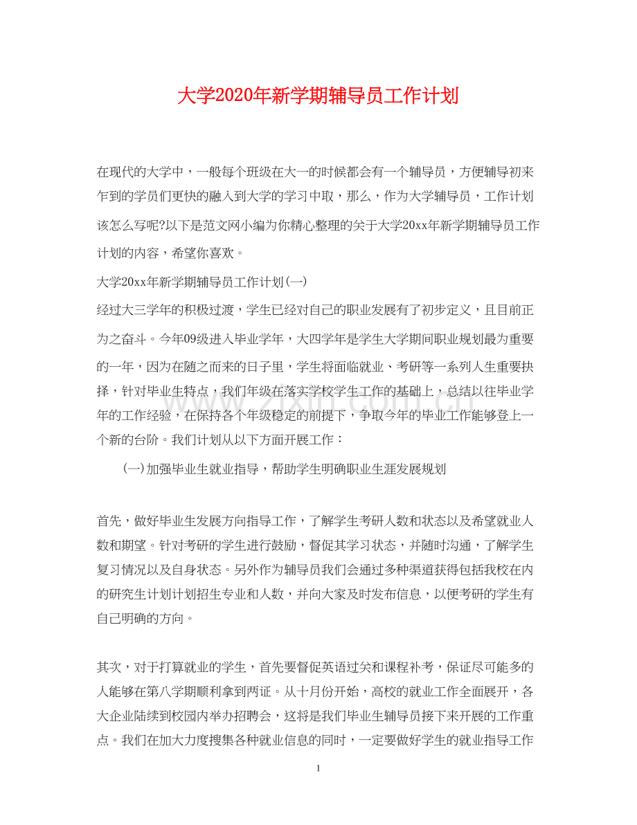 大学年新学期辅导员工作计划.docx_第1页