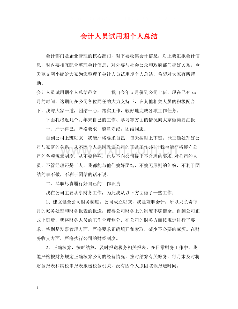 会计人员试用期个人总结.docx_第1页