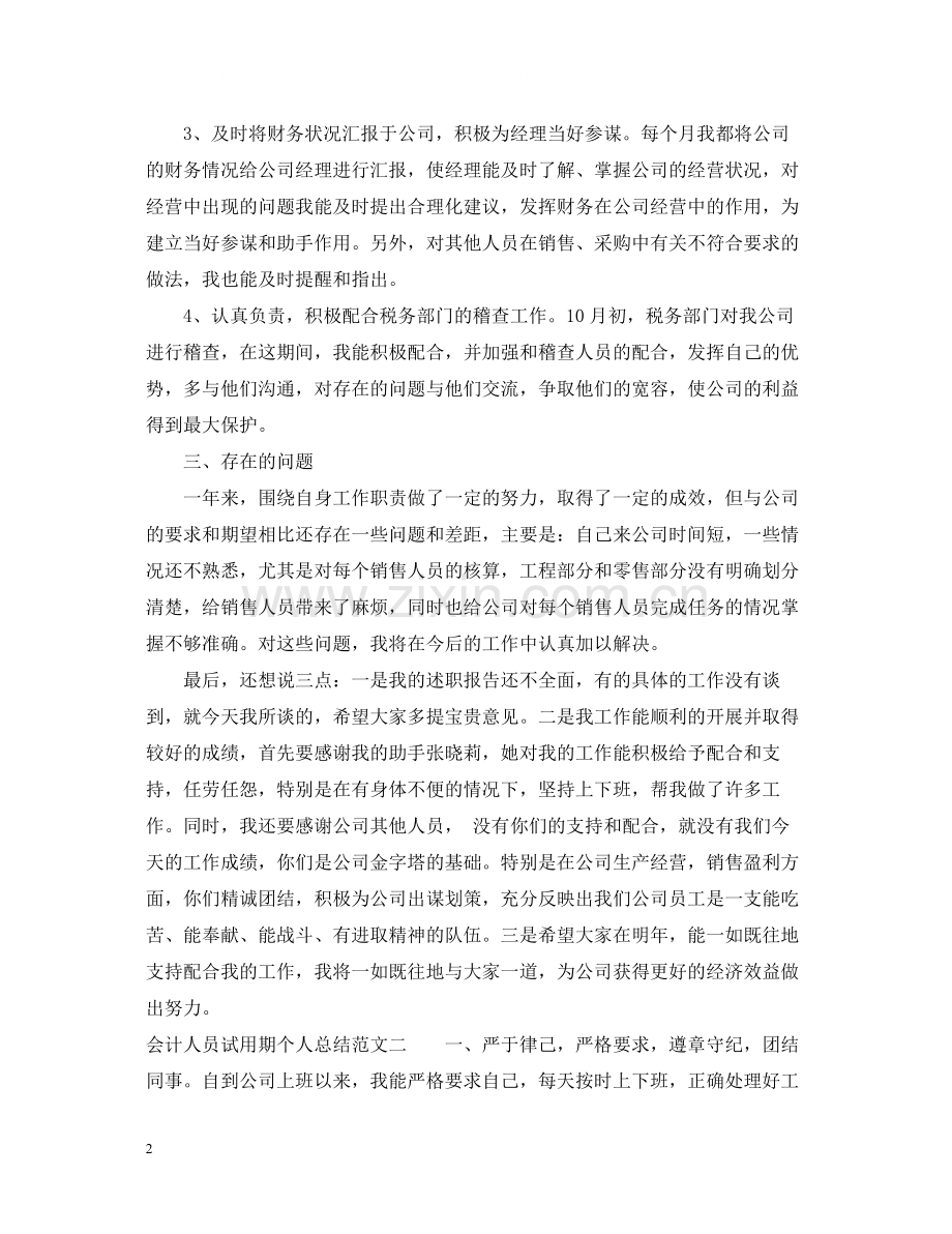 会计人员试用期个人总结.docx_第2页