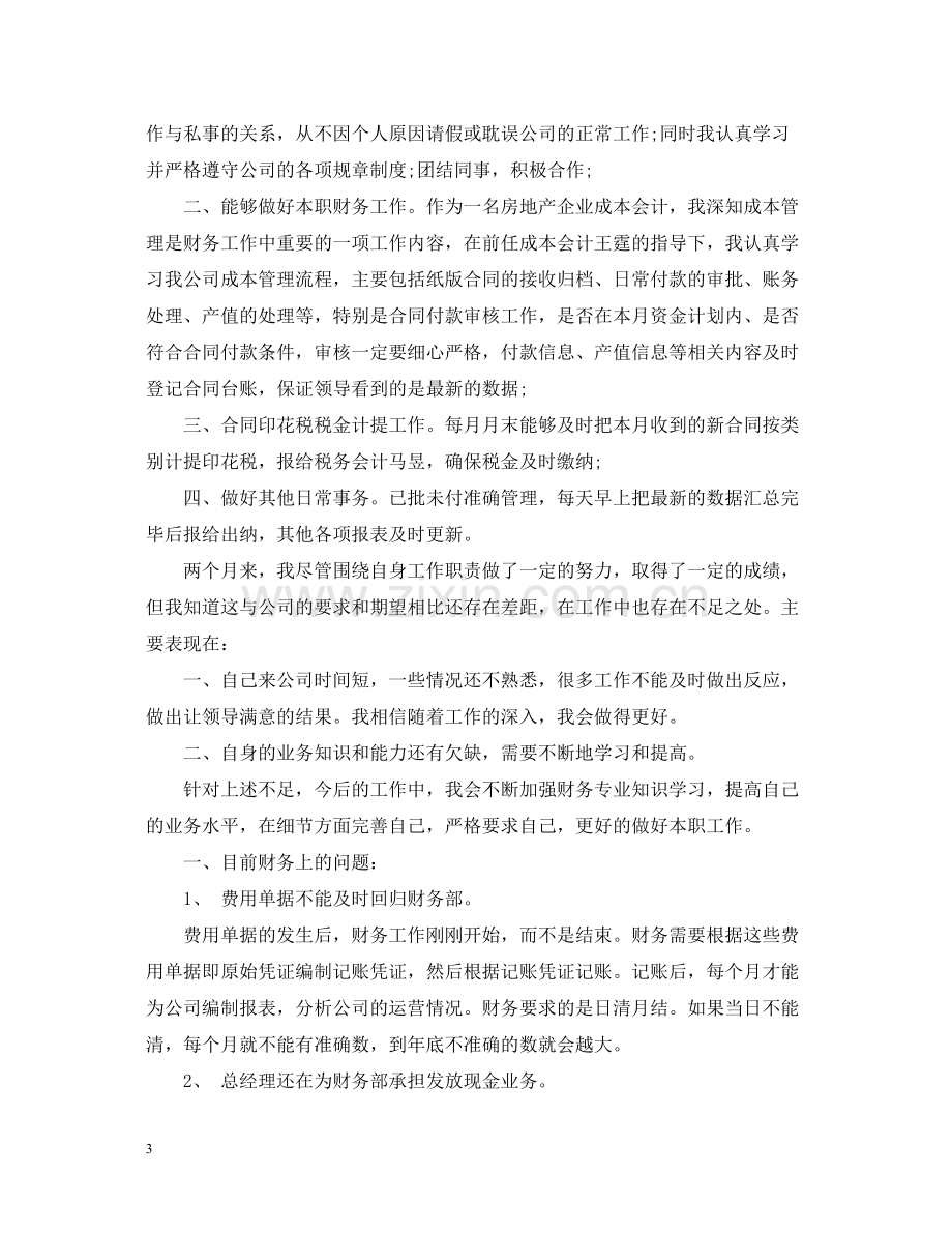 会计人员试用期个人总结.docx_第3页