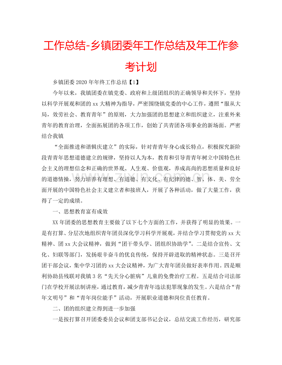 工作总结-乡镇团委年工作总结及年工作参考计划.doc_第1页