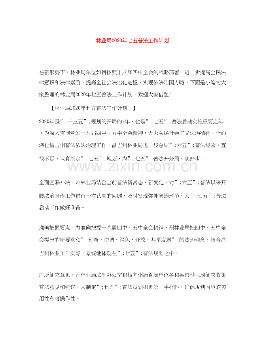 林业局年七五普法工作计划.docx_第1页