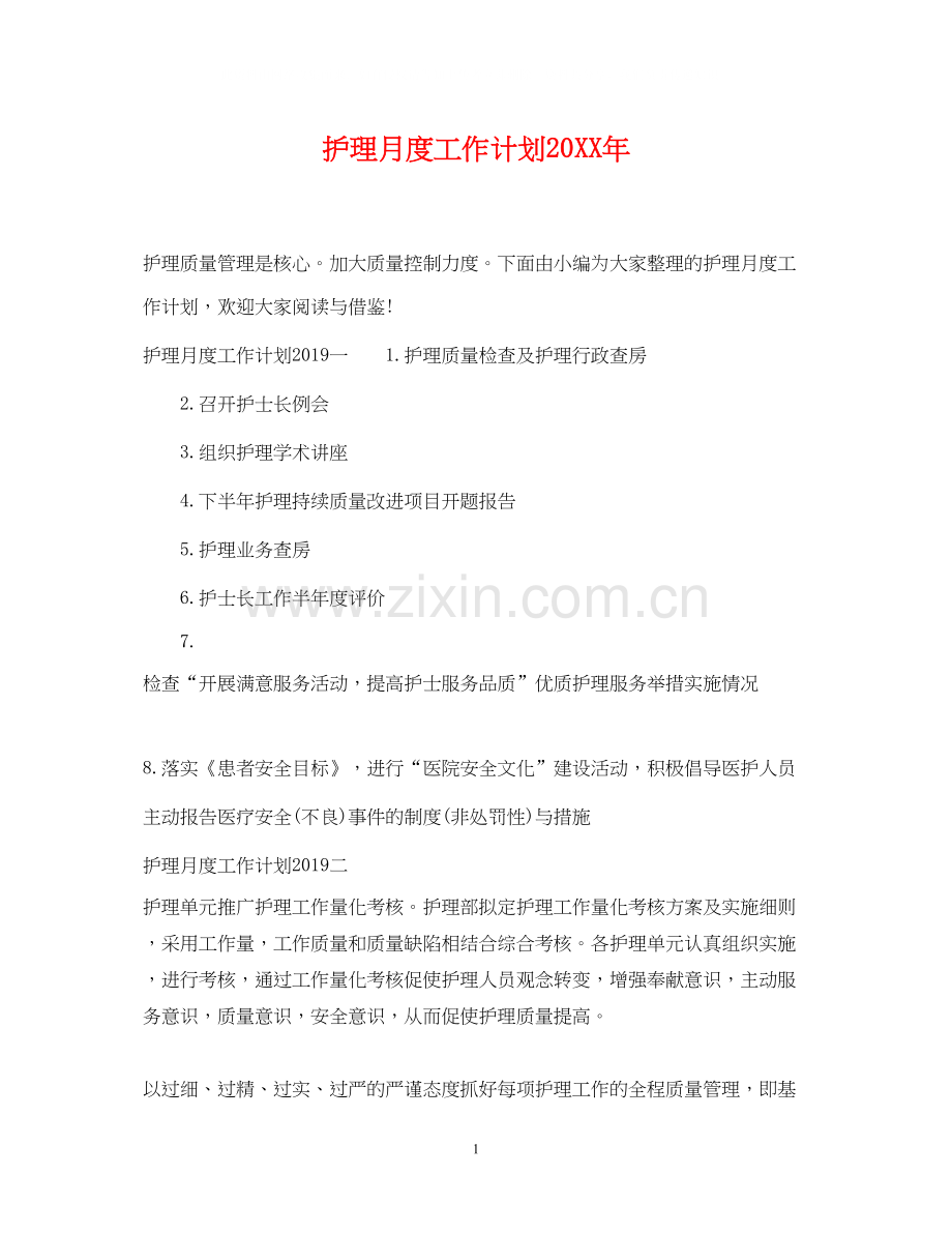 护理月度工作计划2.docx_第1页