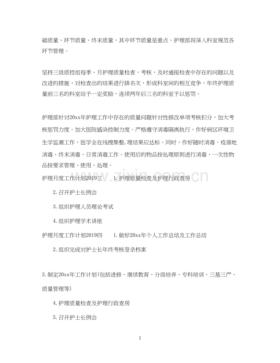 护理月度工作计划2.docx_第2页