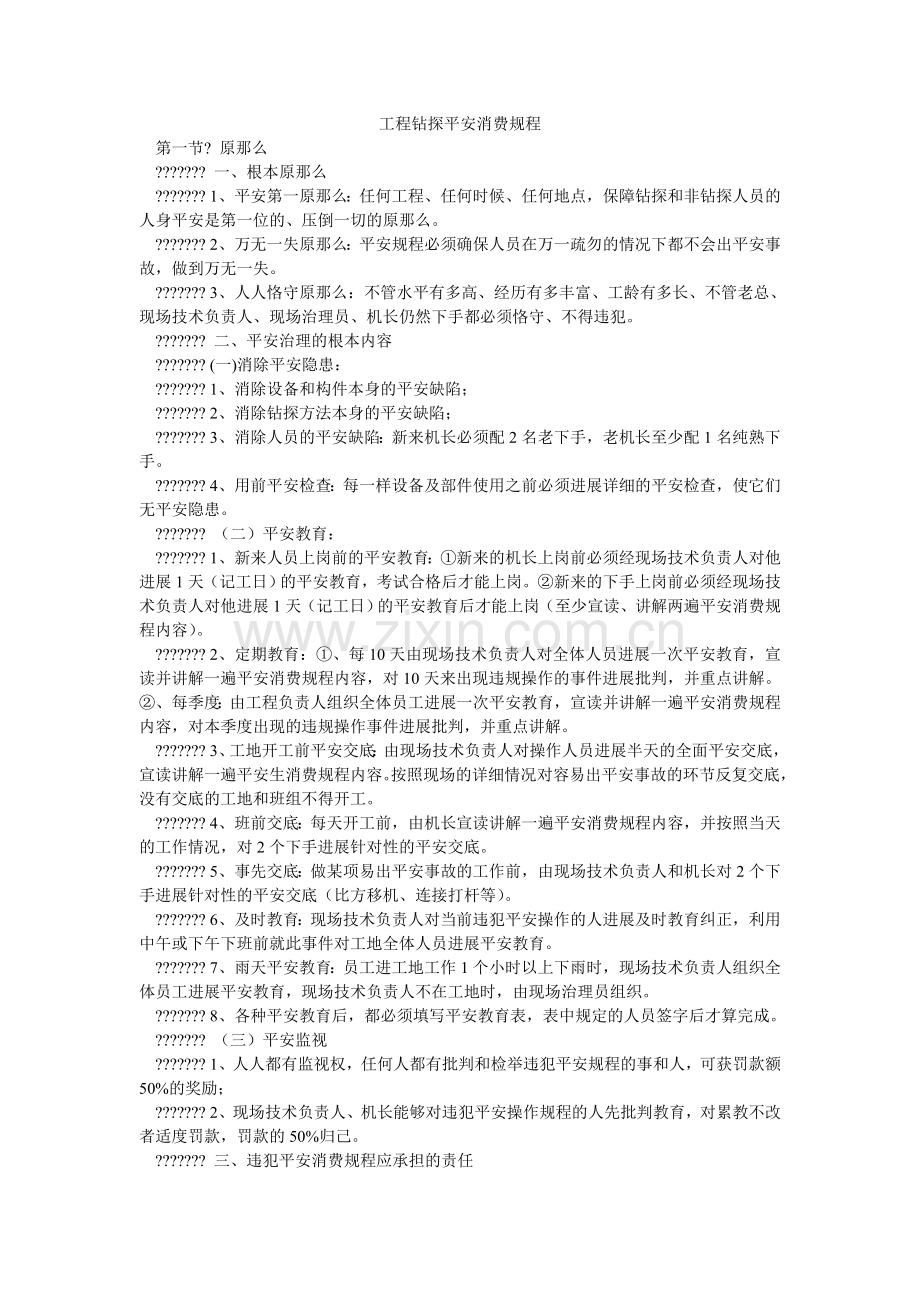 工程钻探安全生产规程.doc_第1页