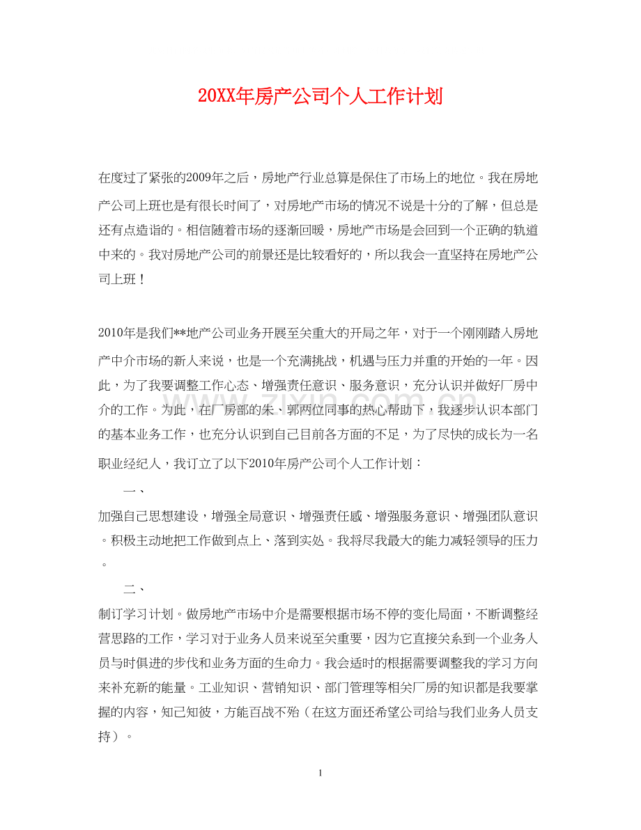 房产公司个人工作计划.docx_第1页