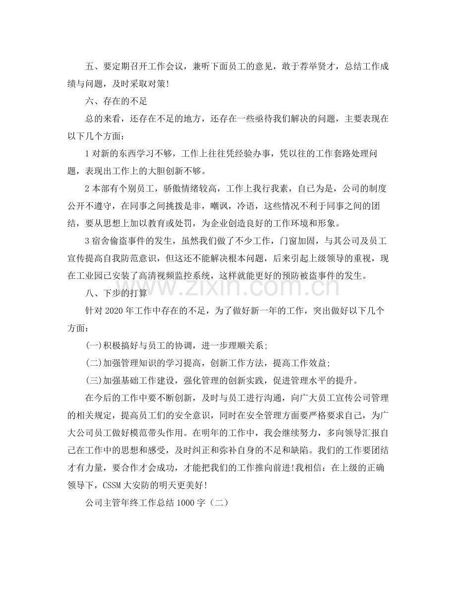 公司主管年终工作总结1000字.docx_第3页