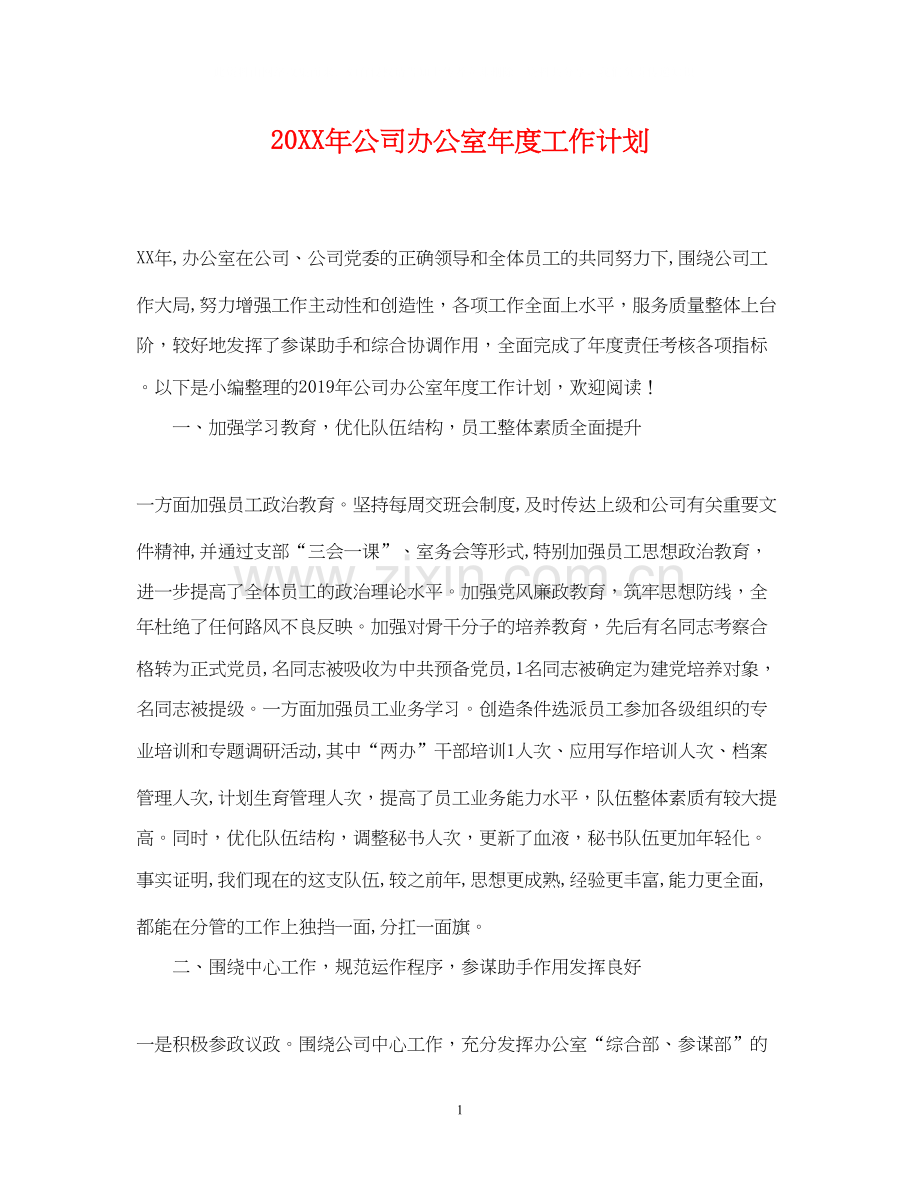 公司办公室年度工作计划.docx_第1页