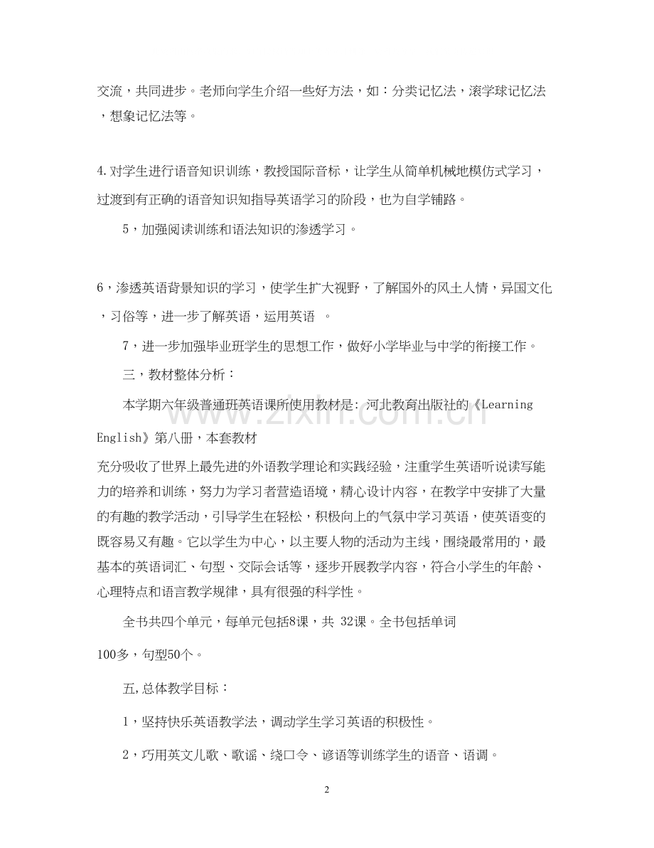 小学六年级英语教学计划范本.docx_第2页