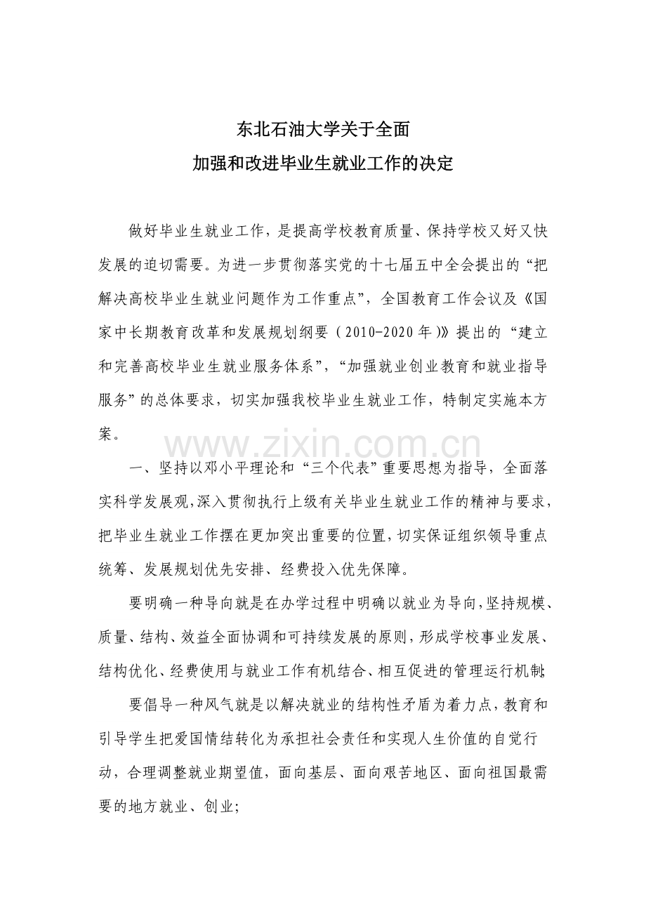 加强和改进毕业生就业工作的决定.doc_第1页