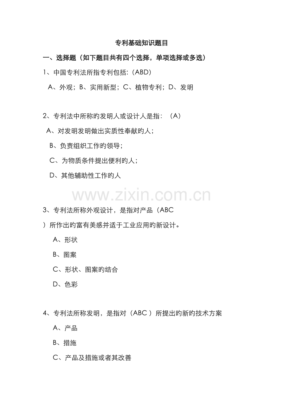 2022年专利知识题库.doc_第1页