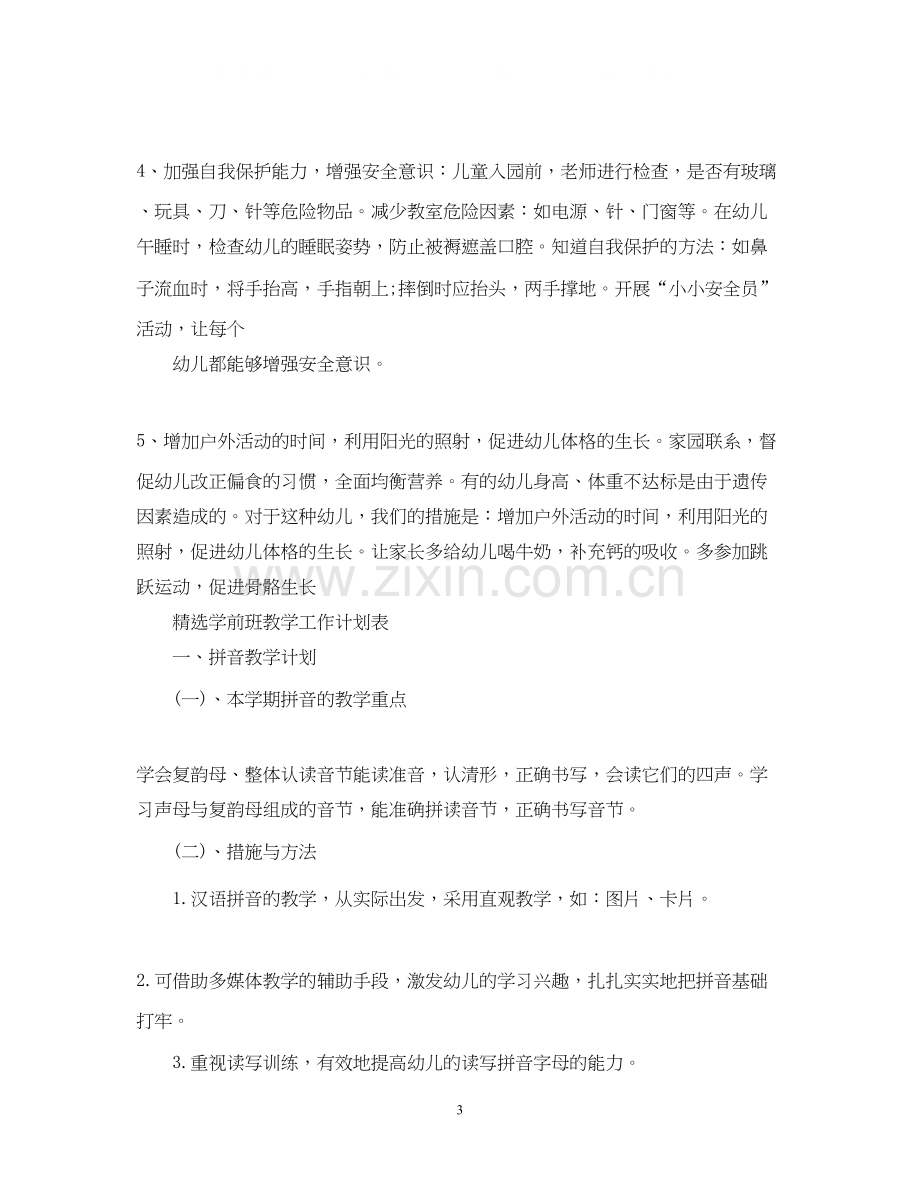 学前班教学工作计划书.docx_第3页