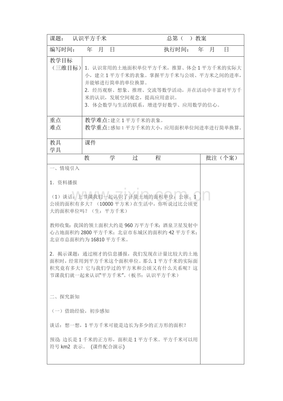 小学数学人教2011课标版三年级认识平方千米-(2).doc_第1页