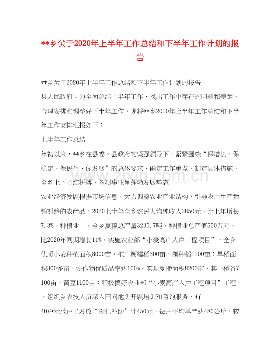 乡关于年上半年工作总结和下半年工作计划的报告.docx_第1页