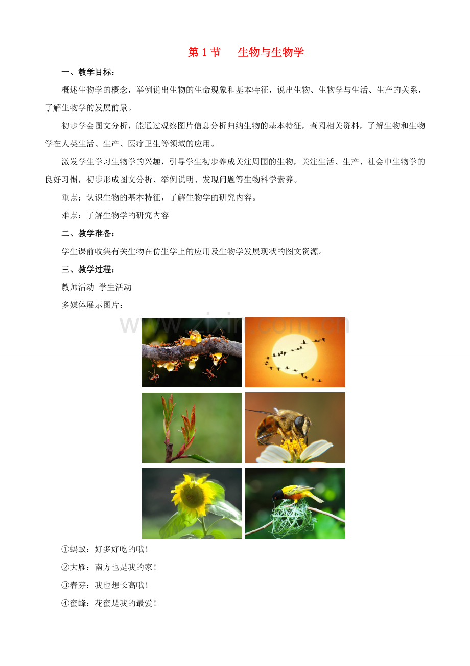 七年级生物上册 1.1.1生物与生物学教案 （新版）苏科版-（新版）苏科版初中七年级上册生物教案.doc_第1页