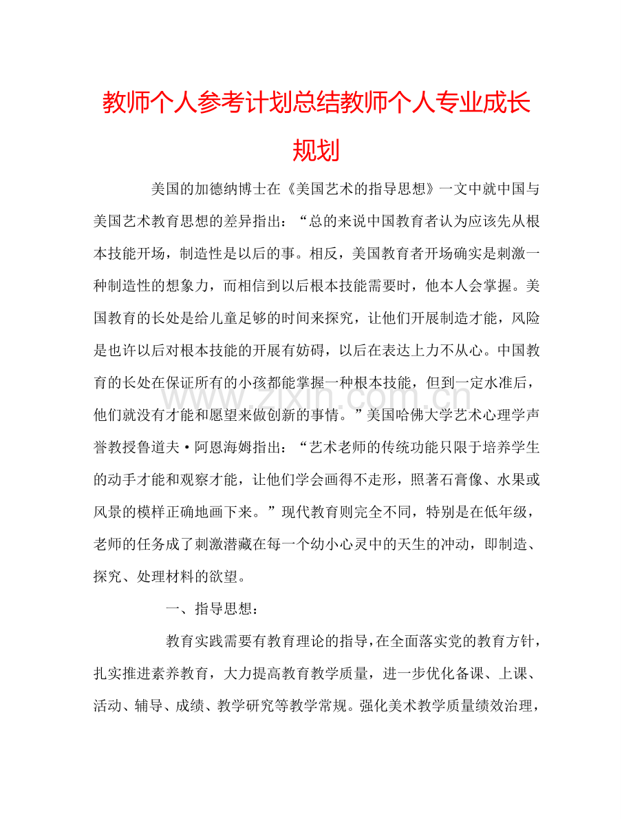 教师个人参考计划总结教师个人专业成长规划.doc_第1页