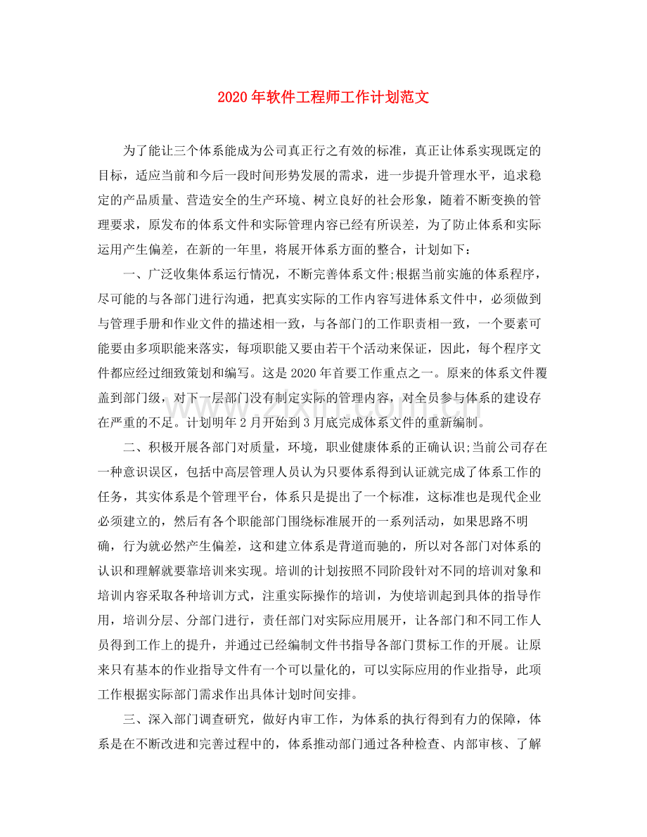 2020年软件工程师工作计划范文.docx_第1页