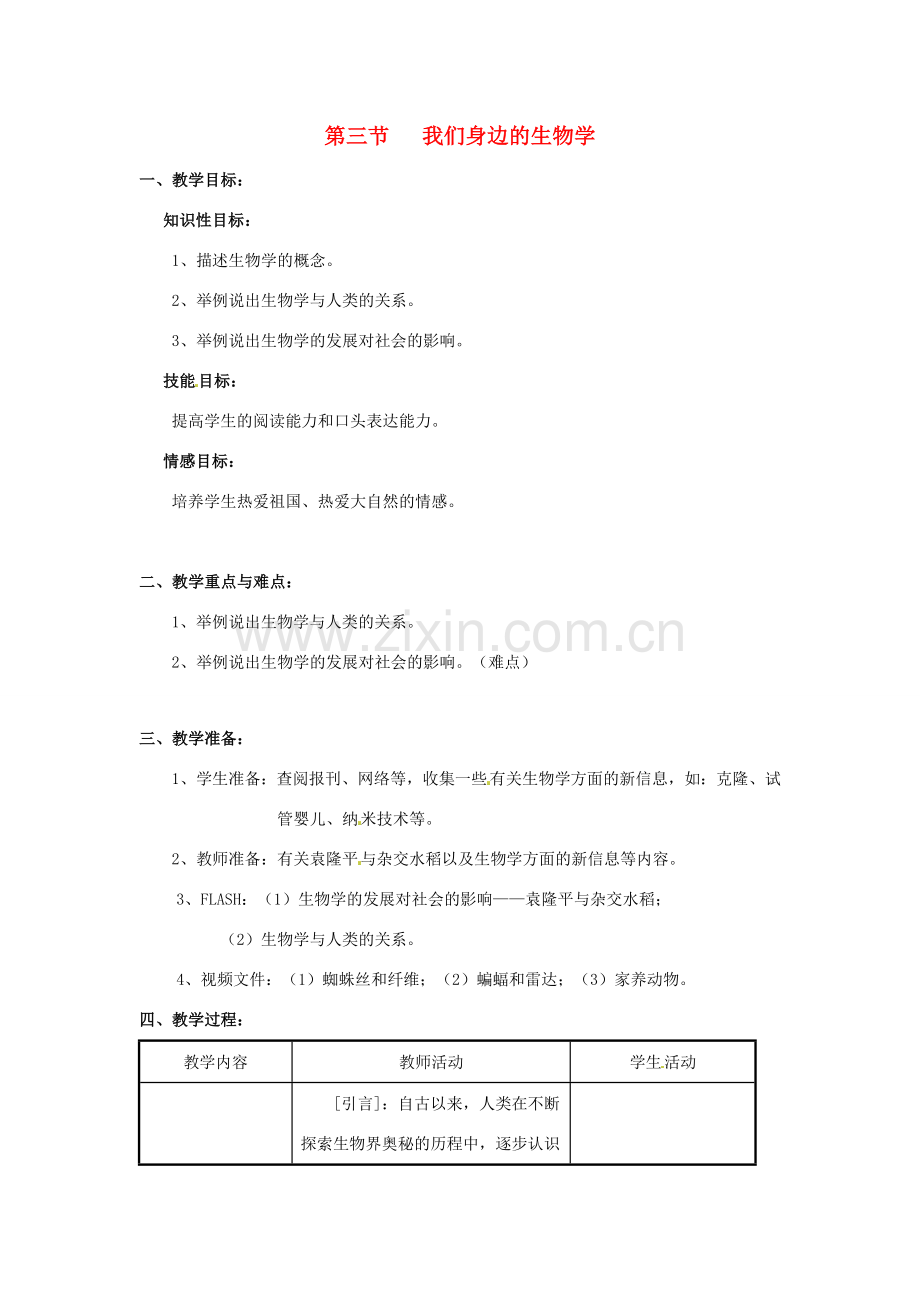 七年级生物上册 1.3 我们身边的生物学2教案 苏教版.doc_第1页