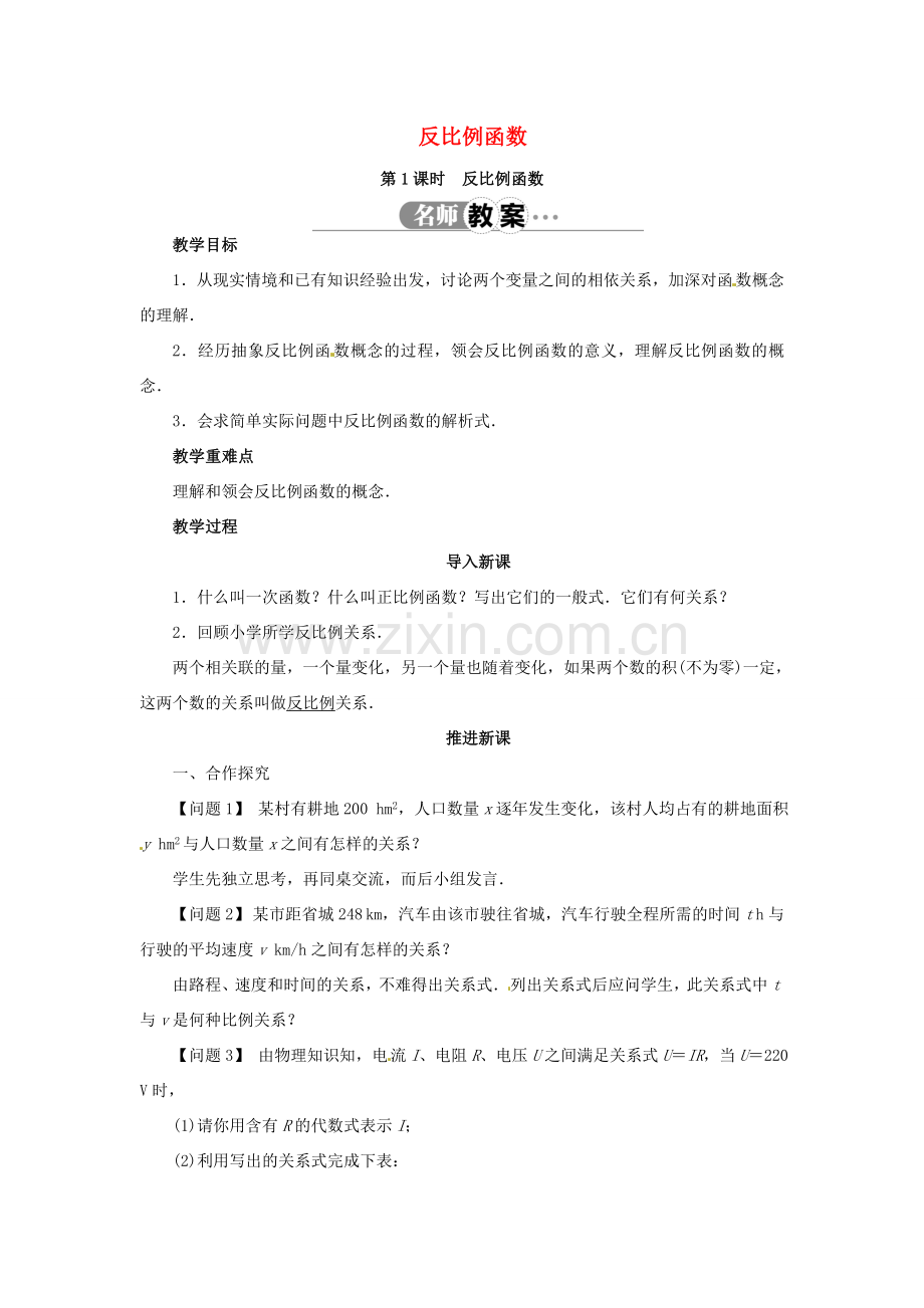 九年级数学上册 21.5 反比例函数（第1课时）名师教案 （新版）沪科版-（新版）沪科版初中九年级上册数学教案.doc_第1页