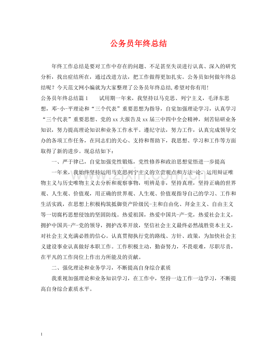 公务员年终总结.docx_第1页