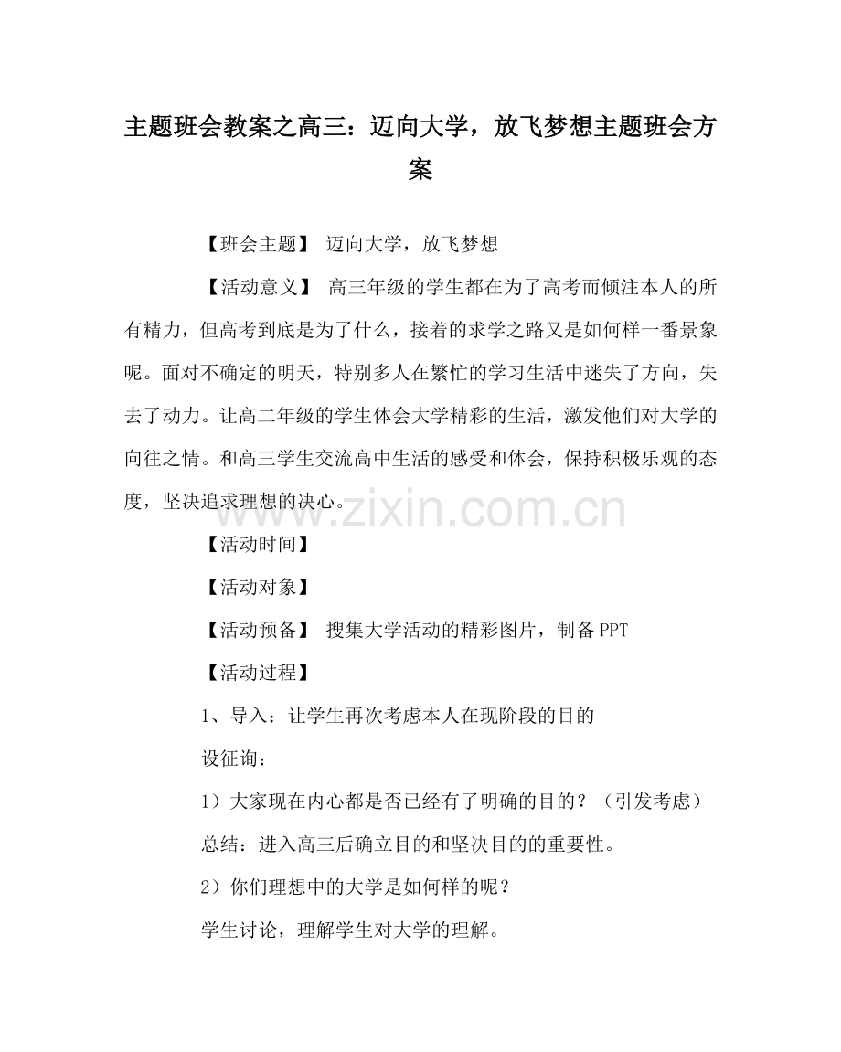 主题班会教案高三：迈向大学放飞梦想主题班会方案.doc_第1页