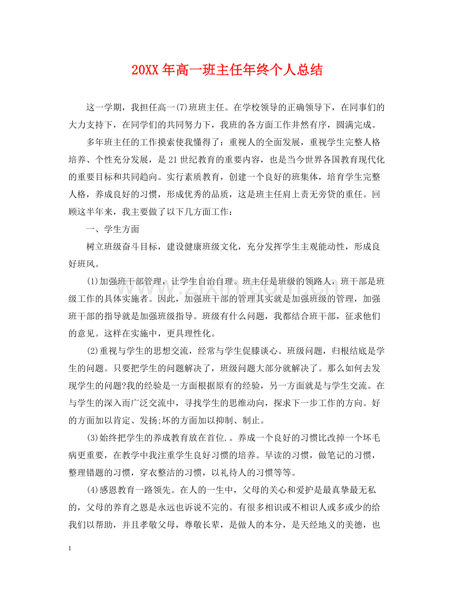 高一班主任年终个人总结2.docx_第1页